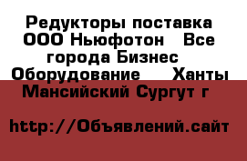 Редукторы поставка ООО Ньюфотон - Все города Бизнес » Оборудование   . Ханты-Мансийский,Сургут г.